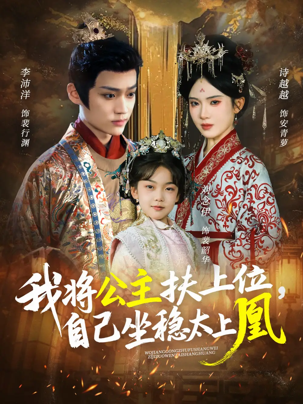 短剧《我将公主扶上位，自己坐稳太上凰》完整版全集免费观看