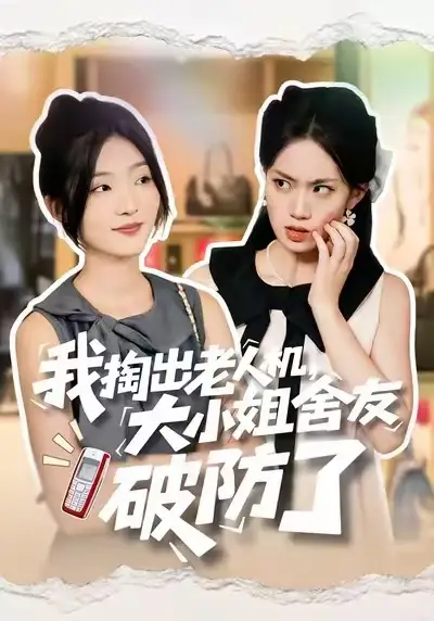短剧《我掏出老人机，大小姐舍友破防了》完整版全集免费观看
