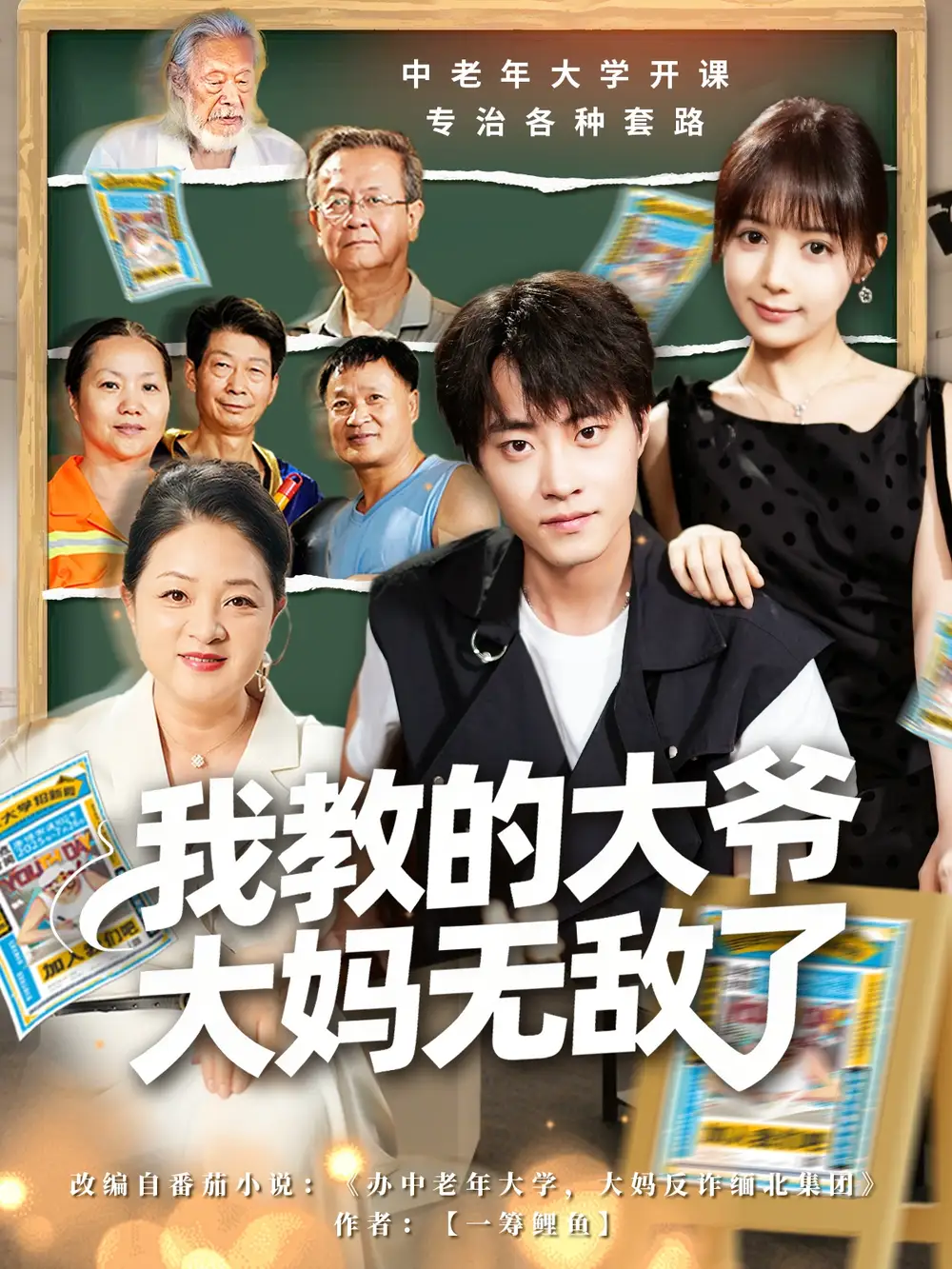 短剧《我教的大爷大妈无敌了＆觉醒系统后，我成立中老年大学》完整版全集免费观看