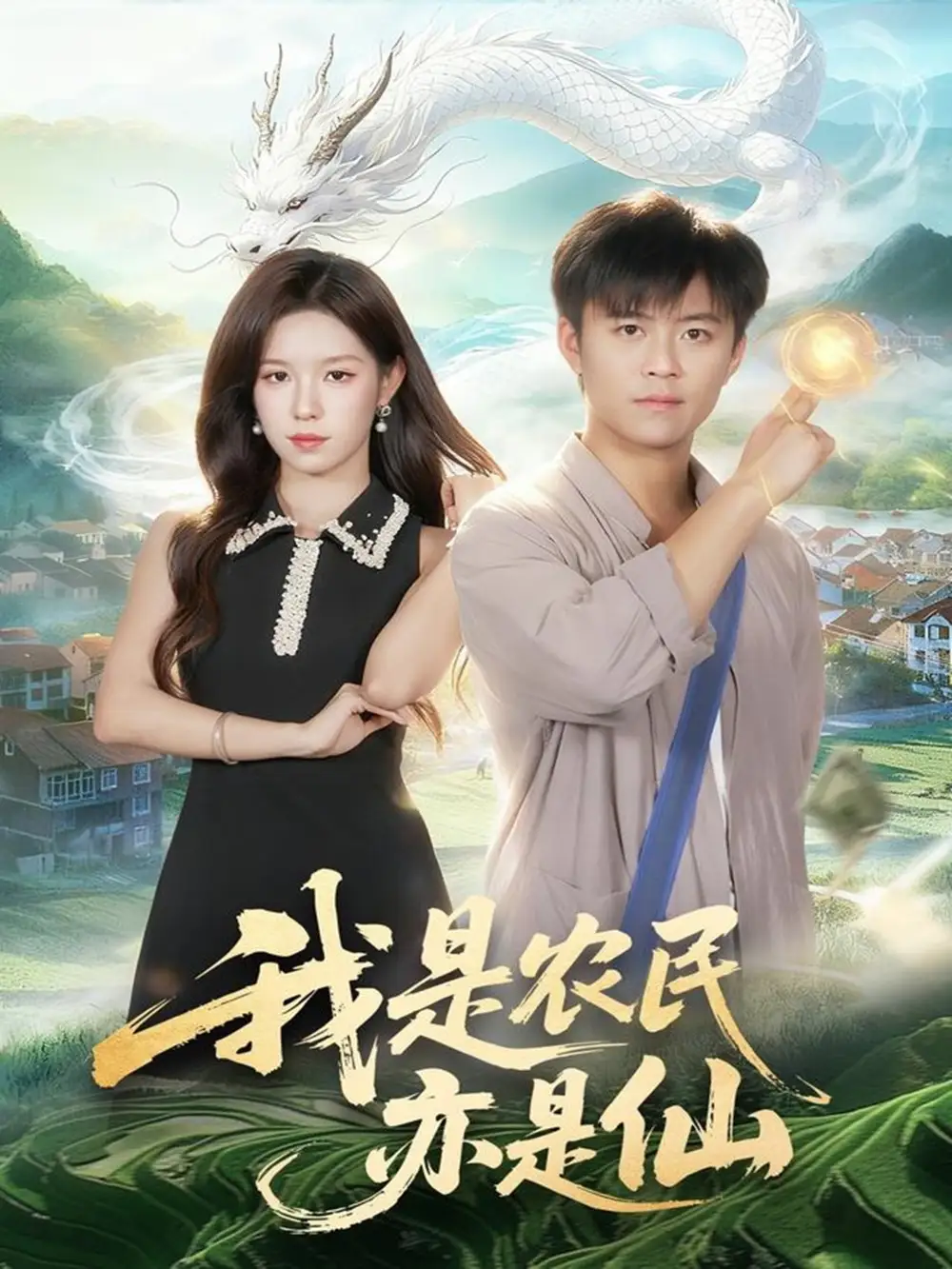 短剧《我是农民亦是仙》完整版全集免费观看