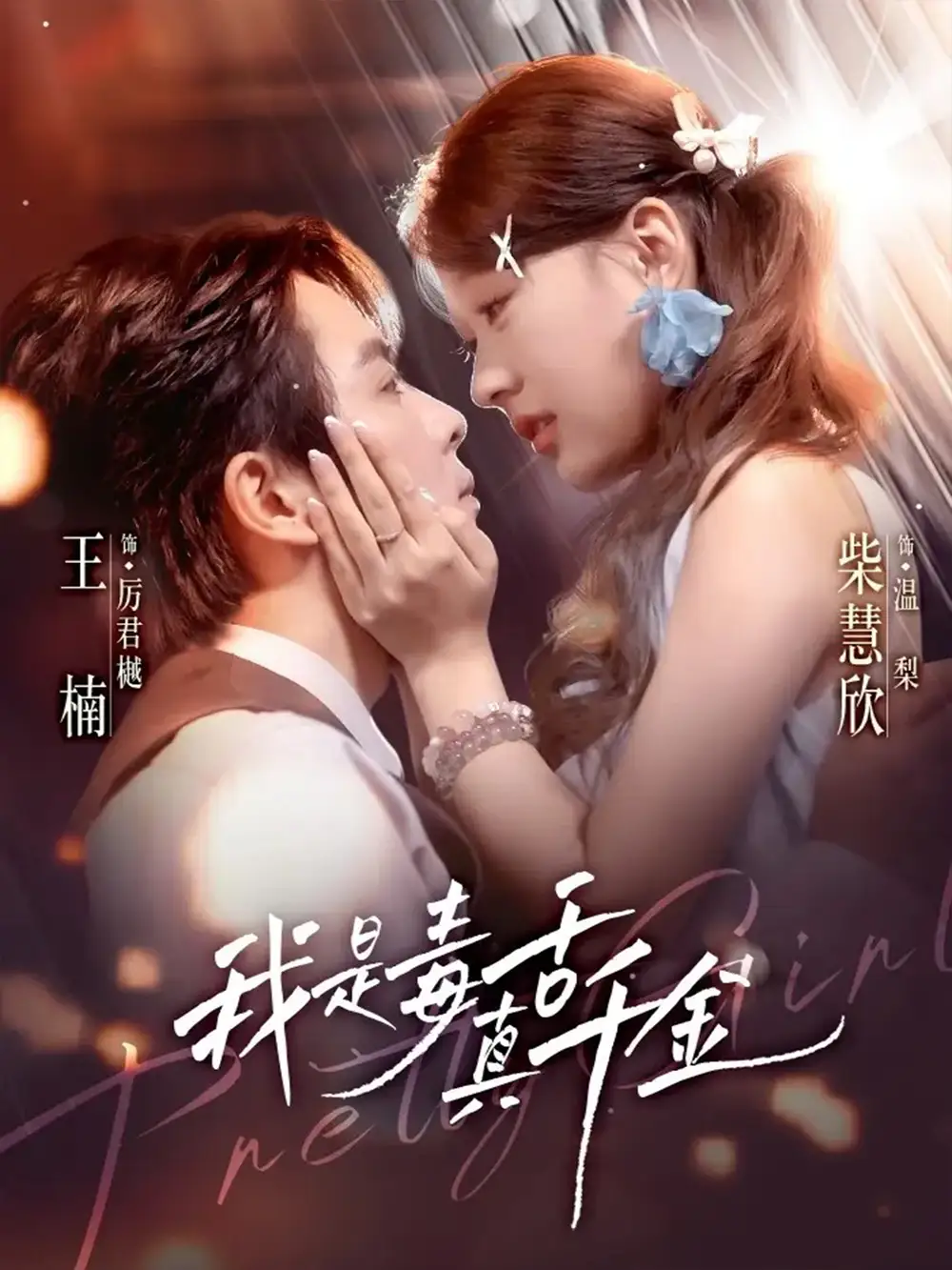 短剧《我是毒舌真千金》完整版全集免费观看