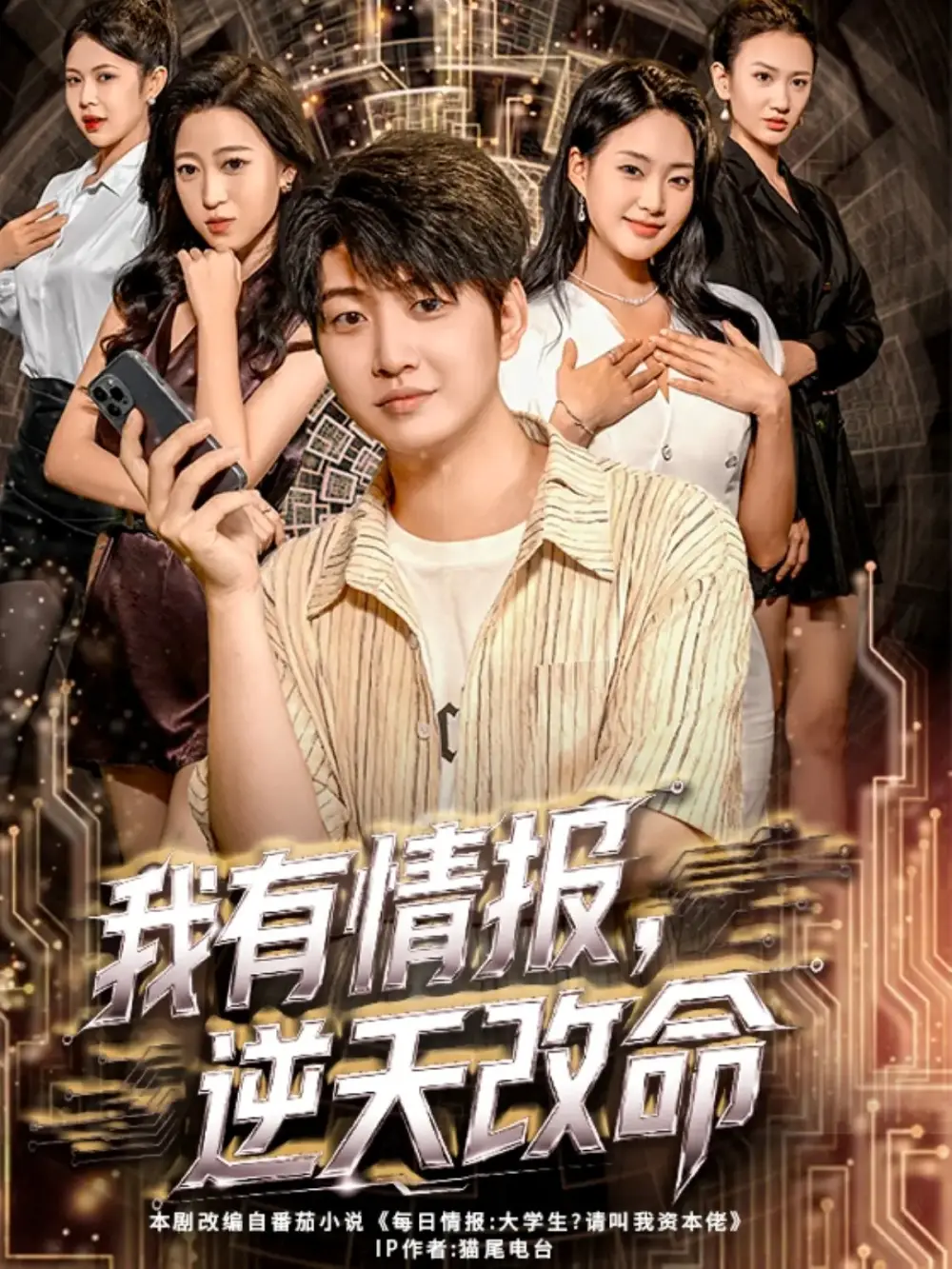 短剧《我有情报，逆天改命》完整版全集免费观看