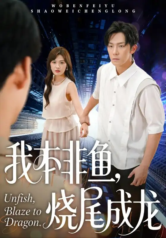 短剧《我本非鱼烧尾成龙》完整版全集免费观看