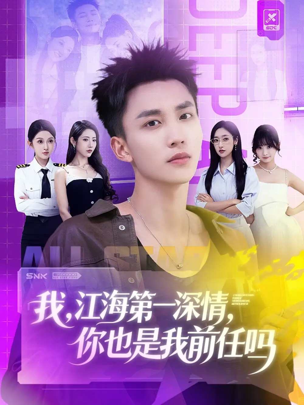 短剧《我江海第一深情你也是我前任吗》完整版全集免费观看