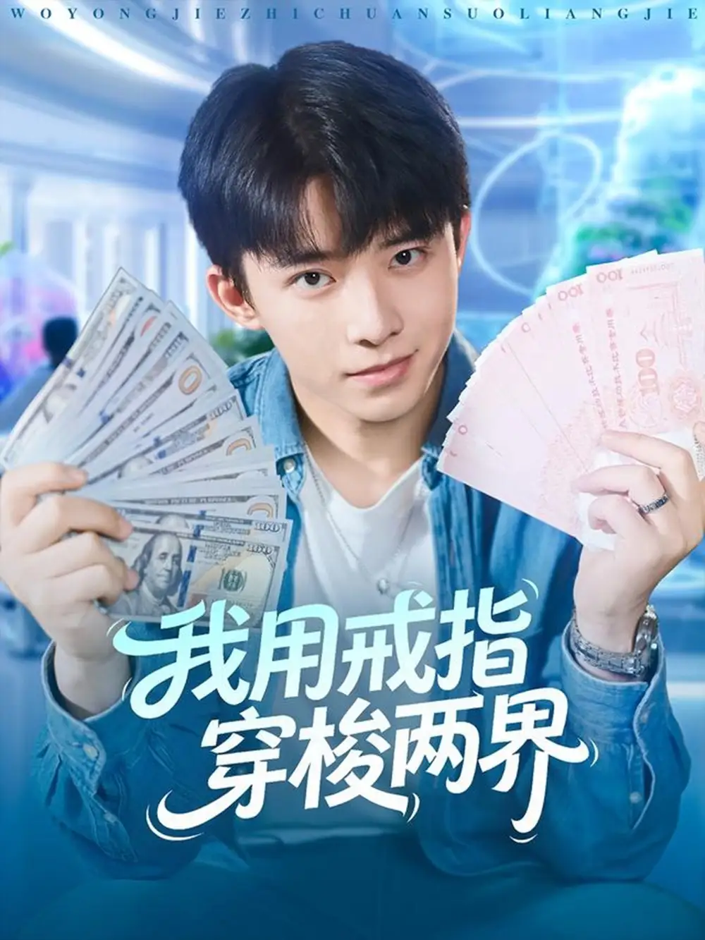 短剧《我用戒指穿梭两界》完整版全集免费观看