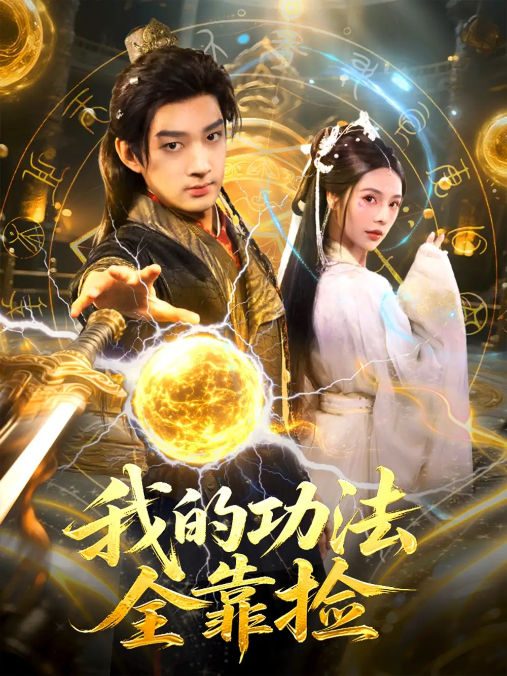 短剧《我的功法全靠捡》完整版全集免费观看