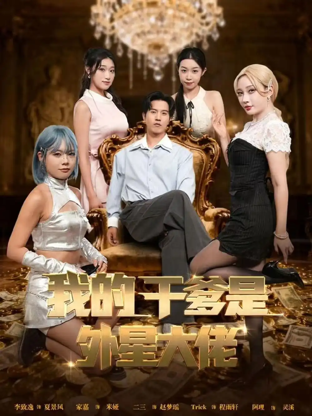 短剧《我的干爹是外星大佬＆最终考验：我守住本心》完整版全集免费观看