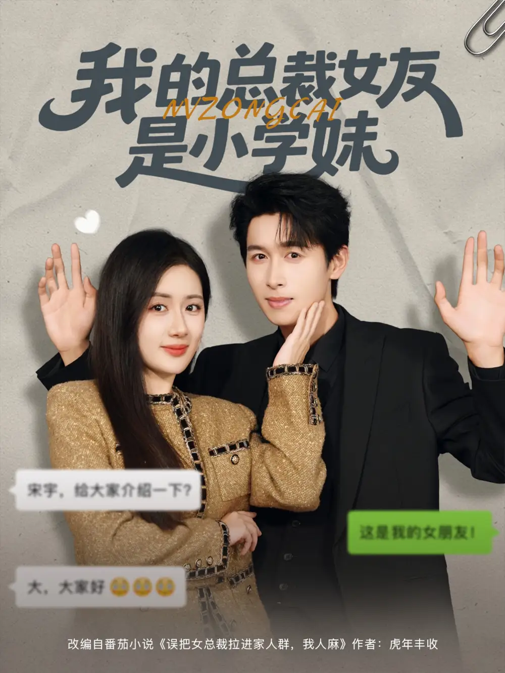 短剧《我的总裁女友是小学妹》完整版全集免费观看