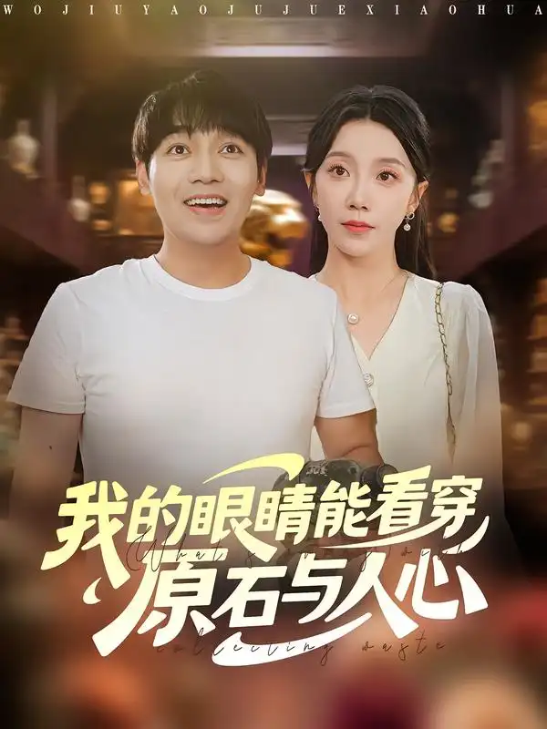 短剧《我的眼睛能看穿原石与人心》完整版全集免费观看