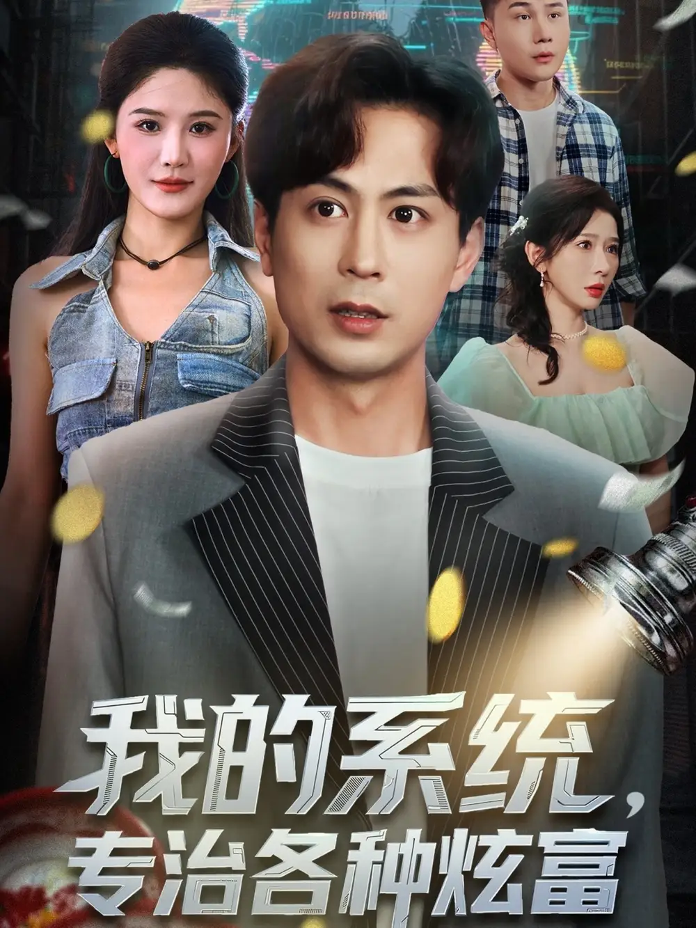 短剧《我的系统，专治各种炫富》完整版全集免费观看