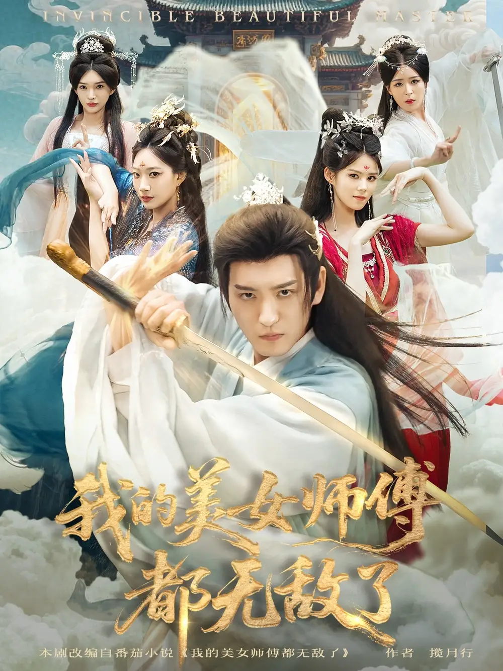 短剧《我的美女师傅都无敌了》完整版全集免费观看