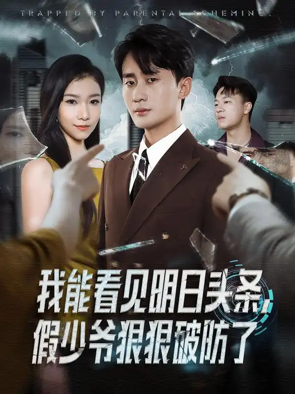 短剧《我能看见明日头条，假少爷狠狠破防了》完整版全集免费观看