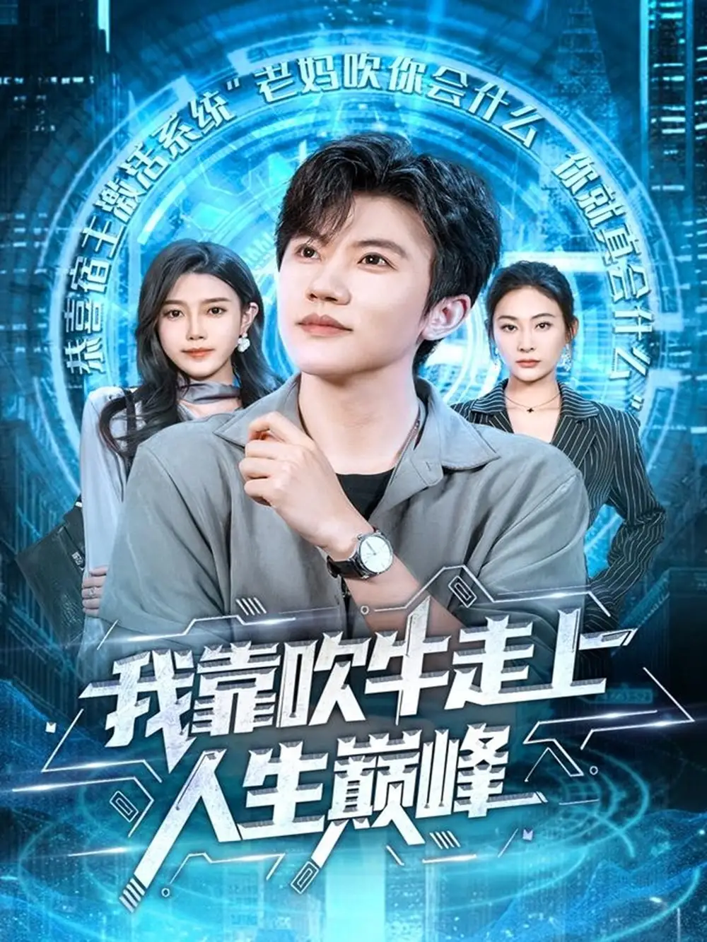 短剧《我靠吹牛走向人生巅峰》完整版全集免费观看