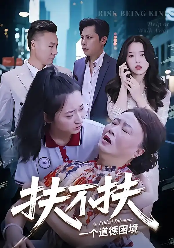 短剧《扶不扶》完整版全集免费观看