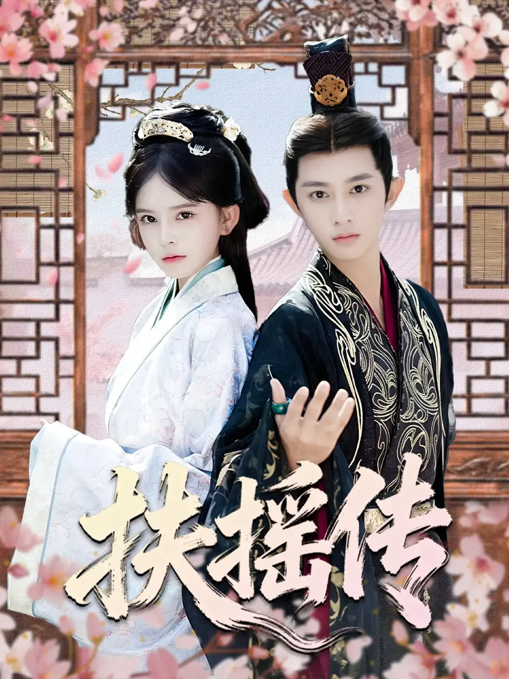 扶摇传（63集）项泰诚＆陈清玥海报