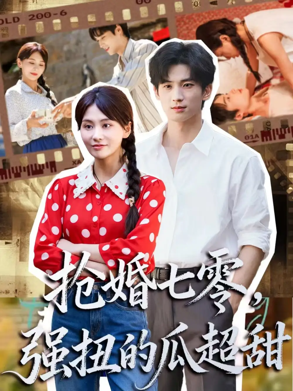 短剧《抢婚七零强扭的瓜超甜＆娇夫命苦，娶回家做老公就好啦》完整版全集免费观看