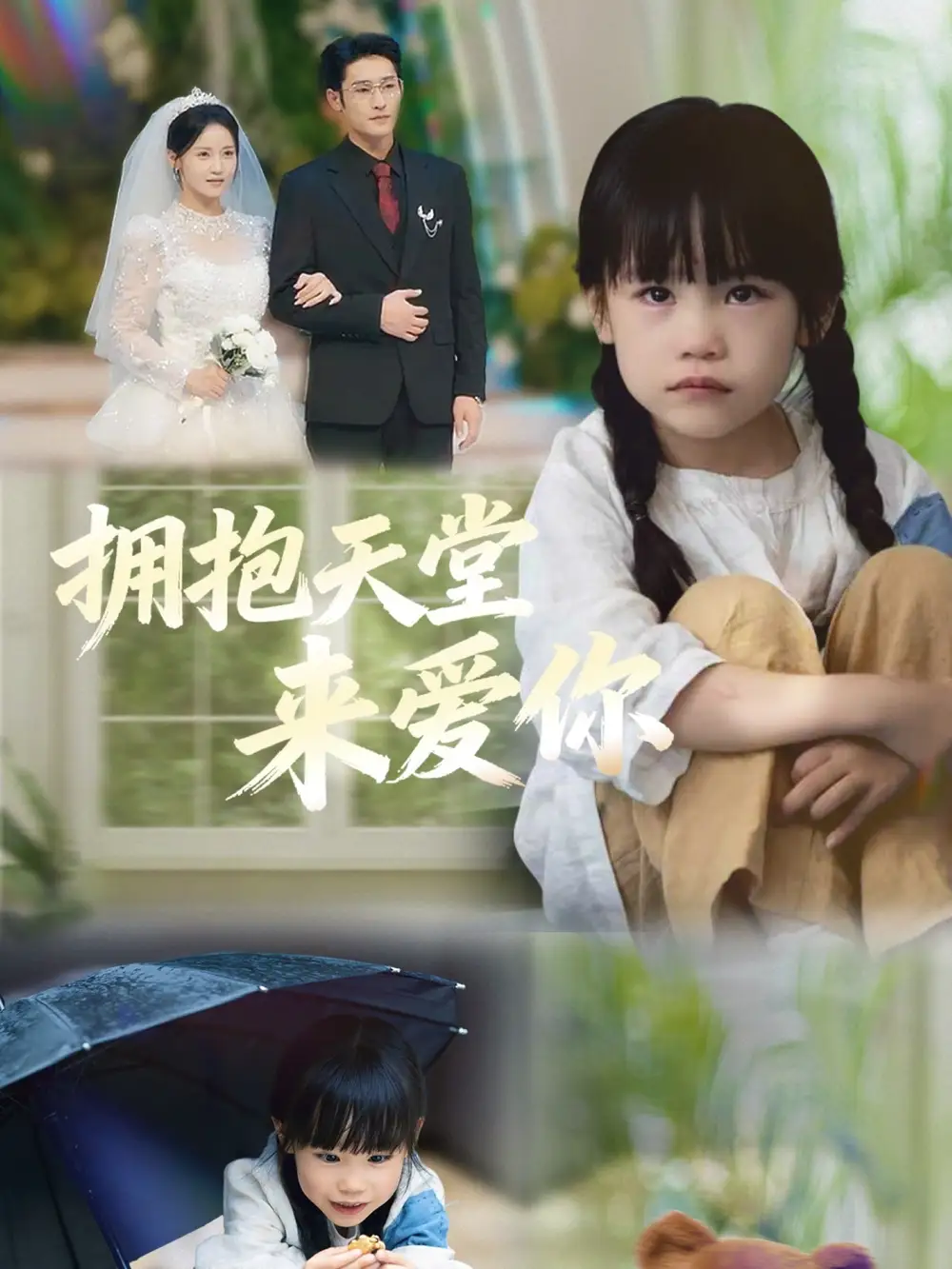 短剧《拥抱天堂来爱你》完整版全集免费观看