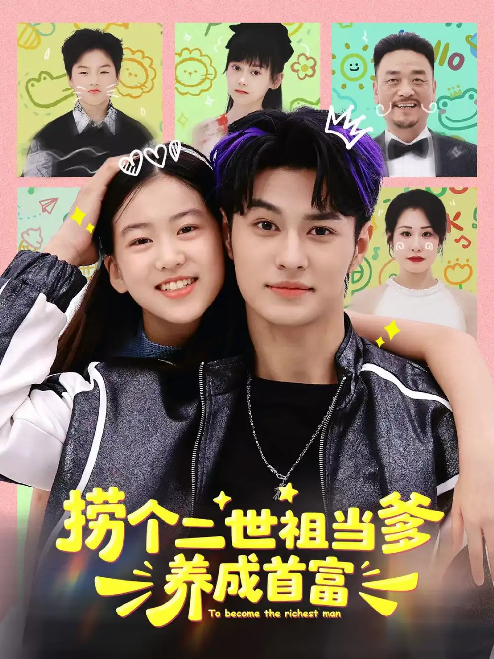 短剧《捞个二世祖当爹养成首富》完整版全集免费观看