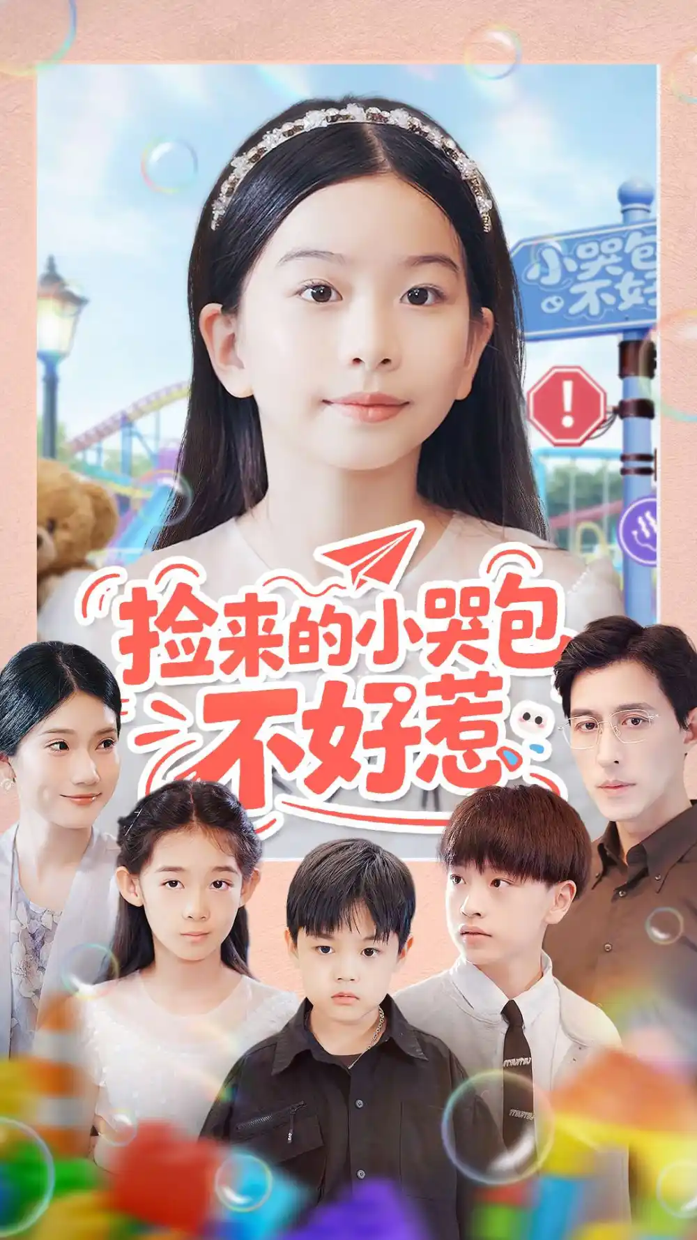 短剧《捡来的小哭包不好惹》完整版全集免费观看