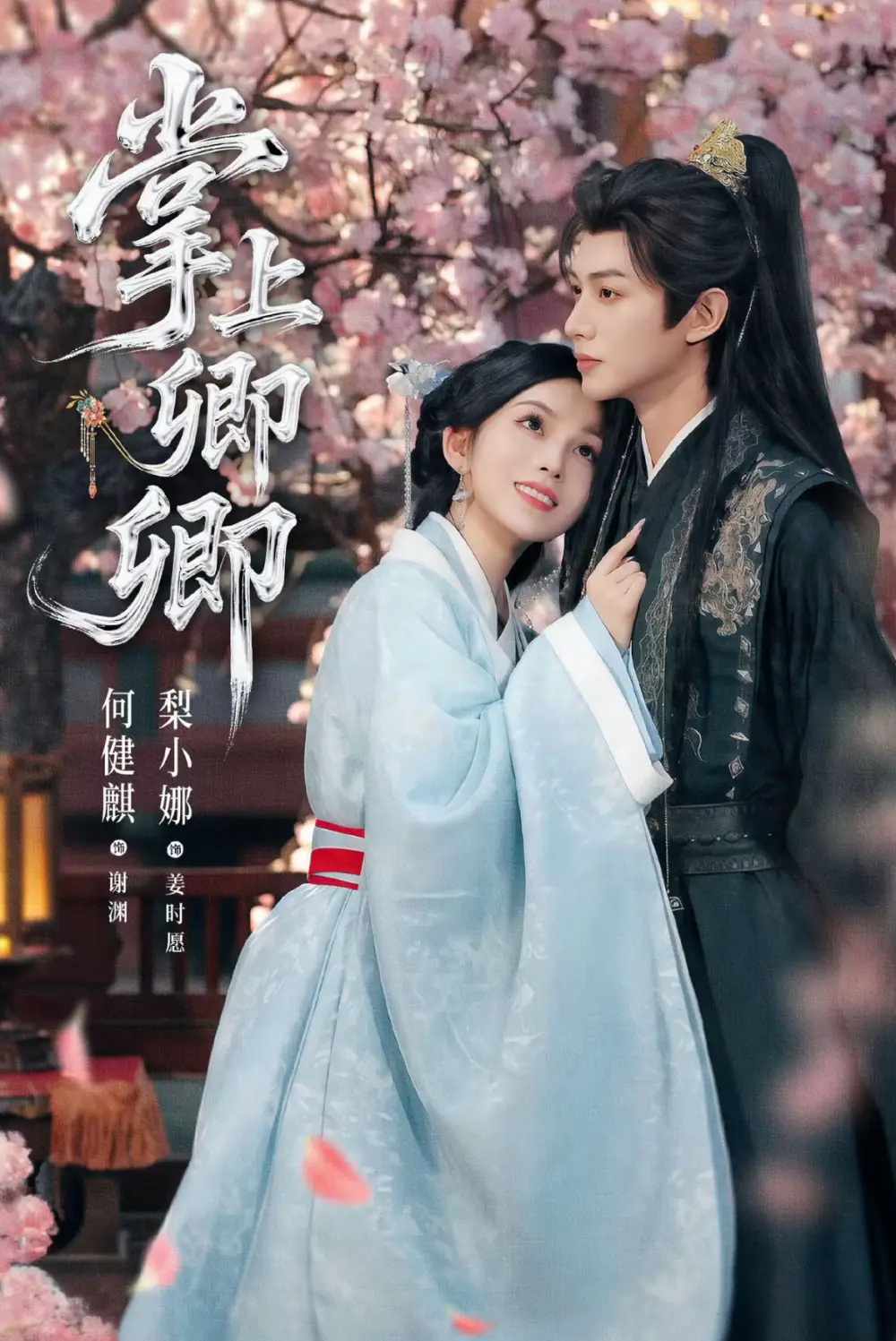 短剧《掌上卿卿》完整版全集免费观看