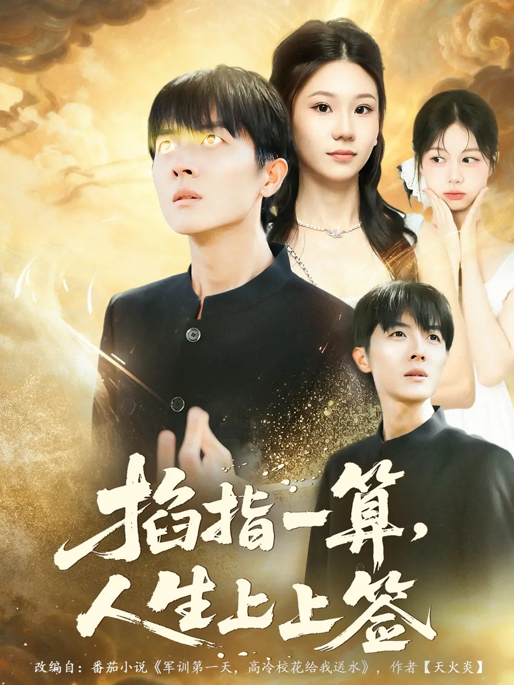 短剧《掐指一算人生上上签》完整版全集免费观看