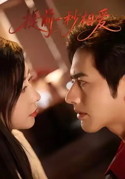 短剧《提前一秒相爱》完整版全集免费观看