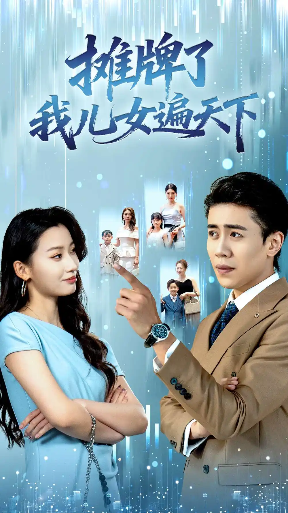 短剧《摊牌了我儿女遍天下》完整版全集免费观看