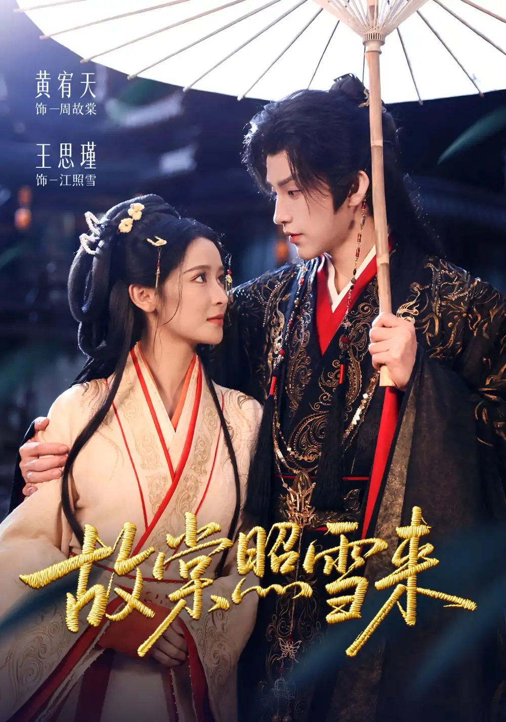 短剧《故棠照雪来》完整版全集免费观看