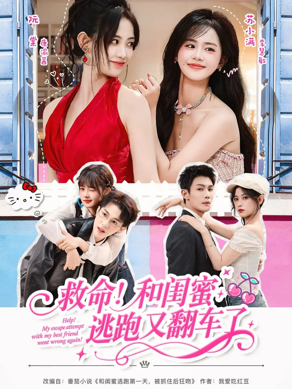 短剧《救命！和闺蜜逃跑又翻车了》完整版全集免费观看