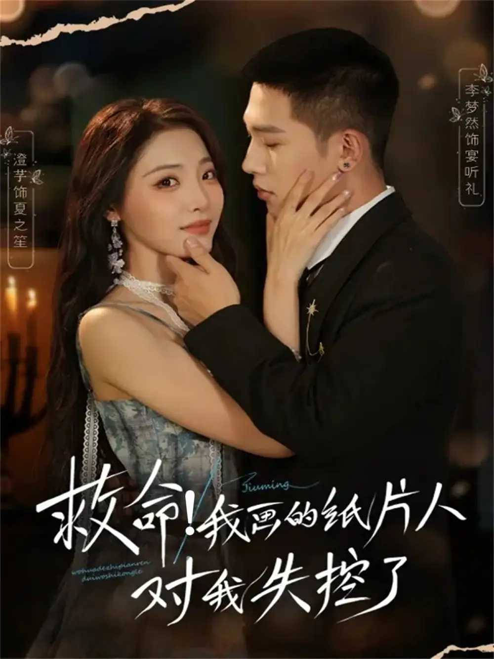 短剧《救命！我画的纸片人对我失控了》完整版全集免费观看