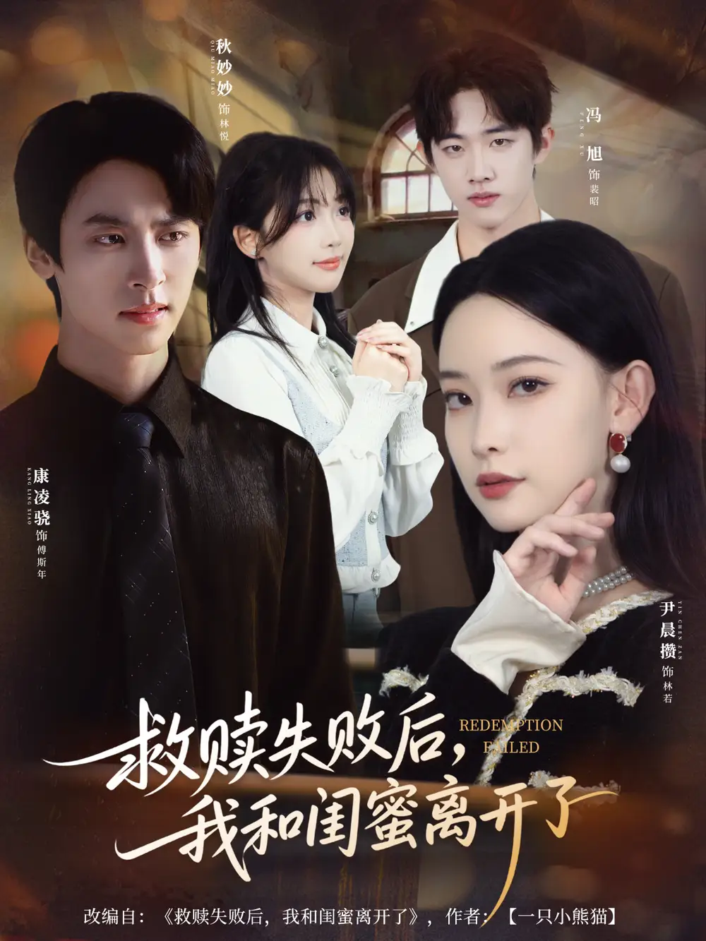 短剧《救赎失败后，我和闺蜜离开了》完整版全集免费观看