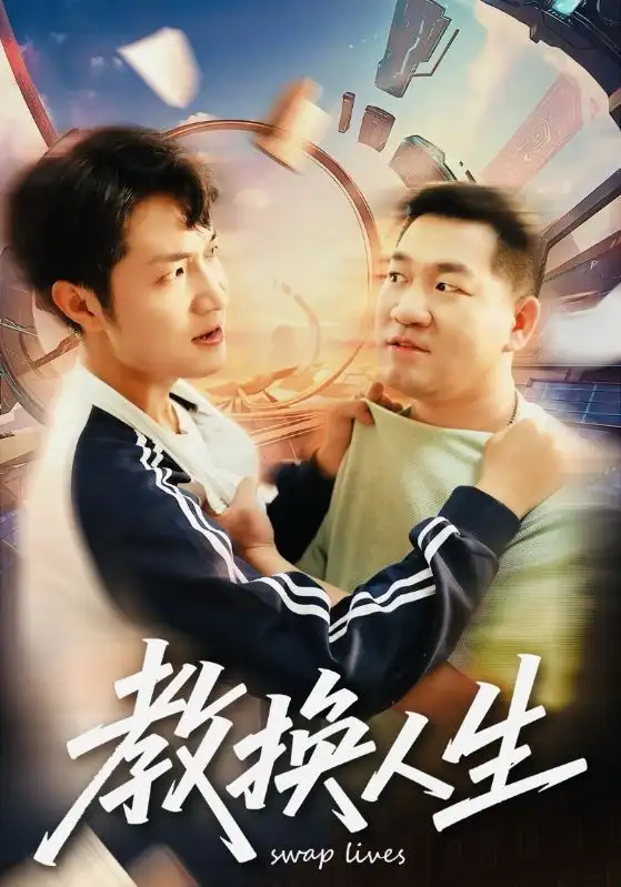 短剧《教换人生》完整版全集免费观看