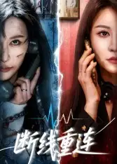 短剧《断线重连》完整版全集免费观看