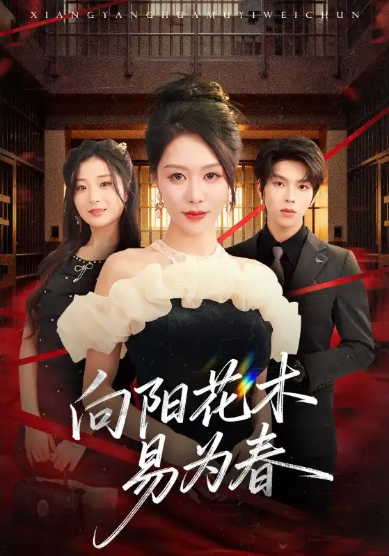 短剧《新：向阳花木易为春》完整版全集免费观看