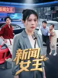 短剧《新闻女王&头条女王》完整版全集免费观看