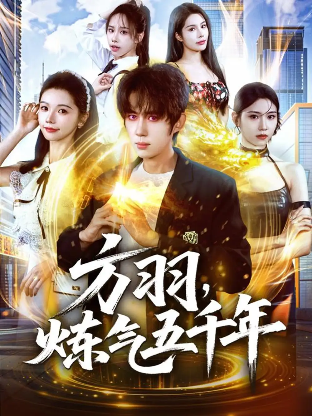 短剧《方羽，炼气五千年》完整版全集免费观看