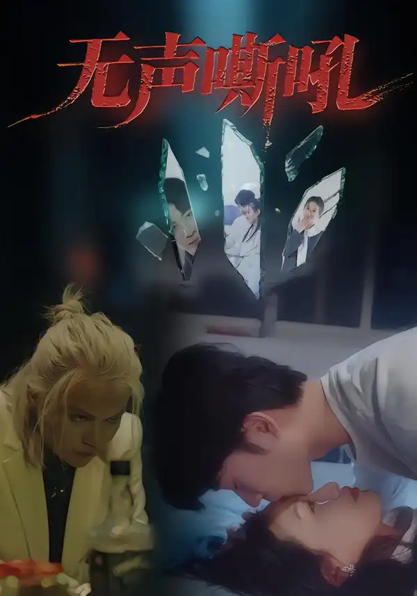 短剧《无声嘶吼》完整版全集免费观看