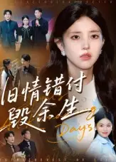 短剧《旧情错付毁余生》完整版全集免费观看