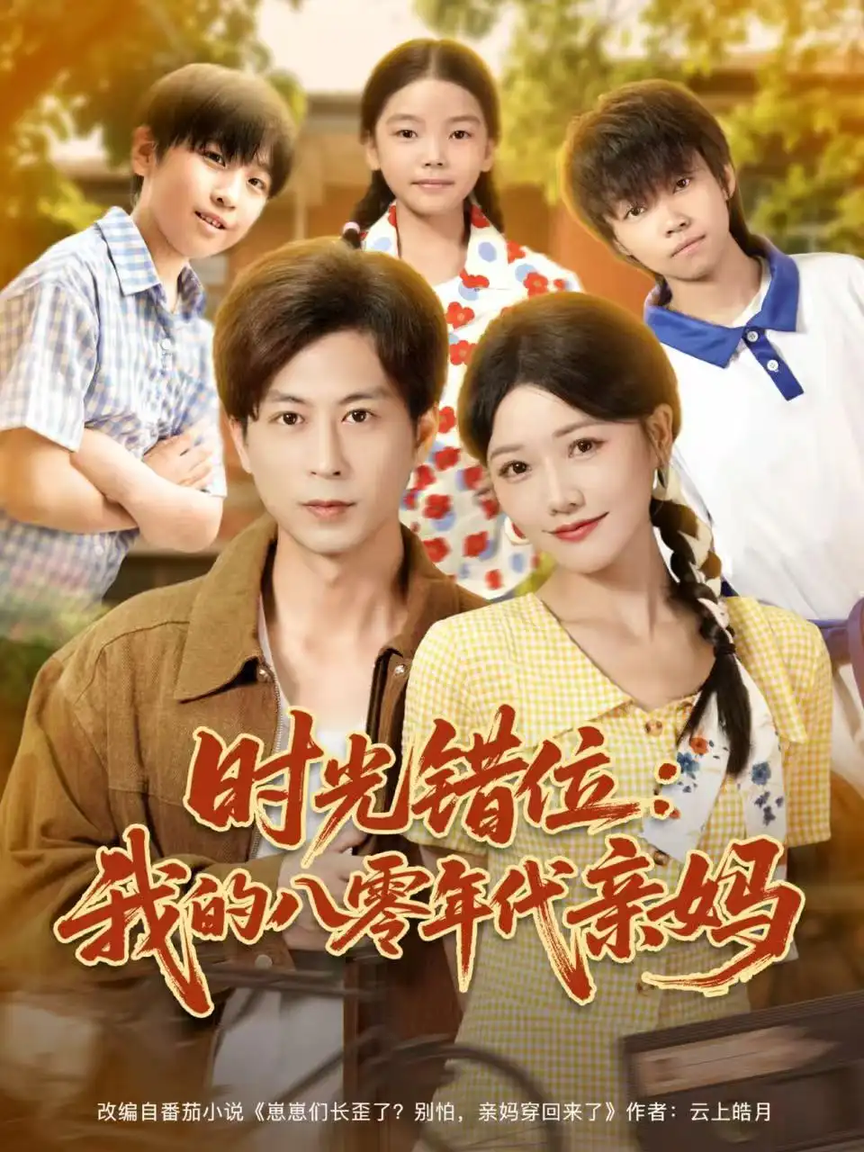 短剧《时光错位：我的八零年代亲妈》完整版全集免费观看