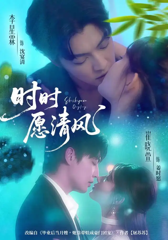 短剧《时时愿清风》完整版全集免费观看