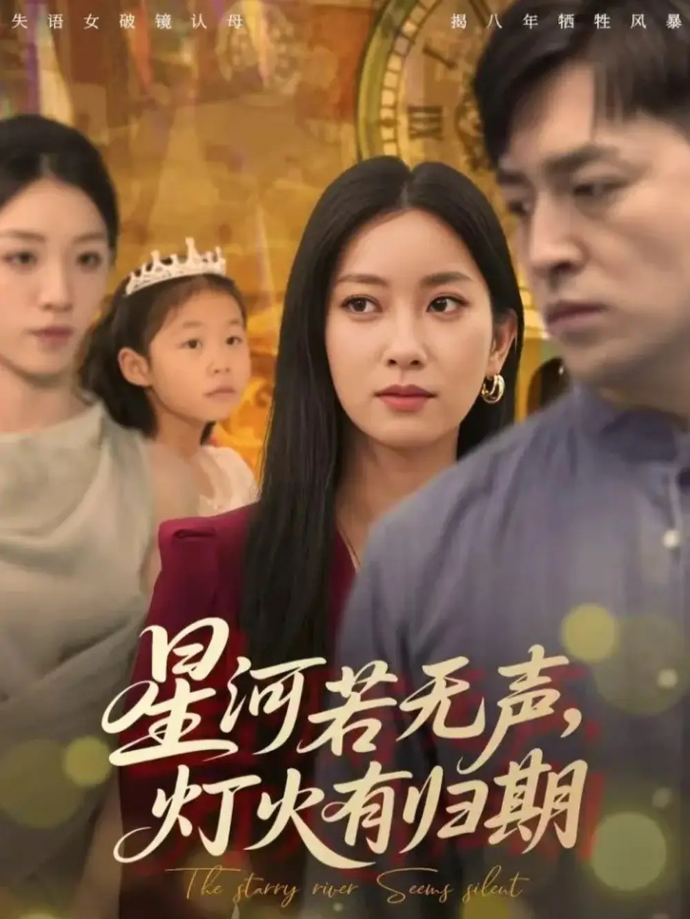 短剧《星河若无声，灯火有归期》完整版全集免费观看