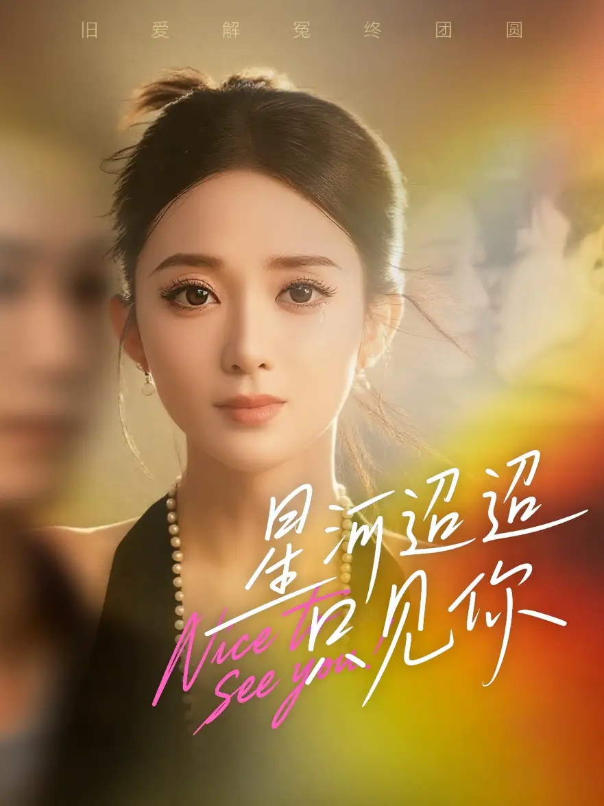 短剧《星河迢迢只见你》完整版全集免费观看