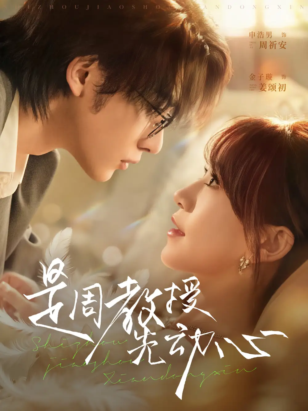 短剧《是周教授先动心》完整版全集免费观看