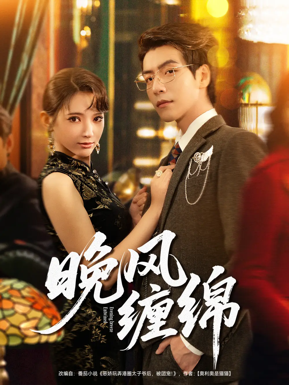 短剧《晚风缠绵》完整版全集免费观看