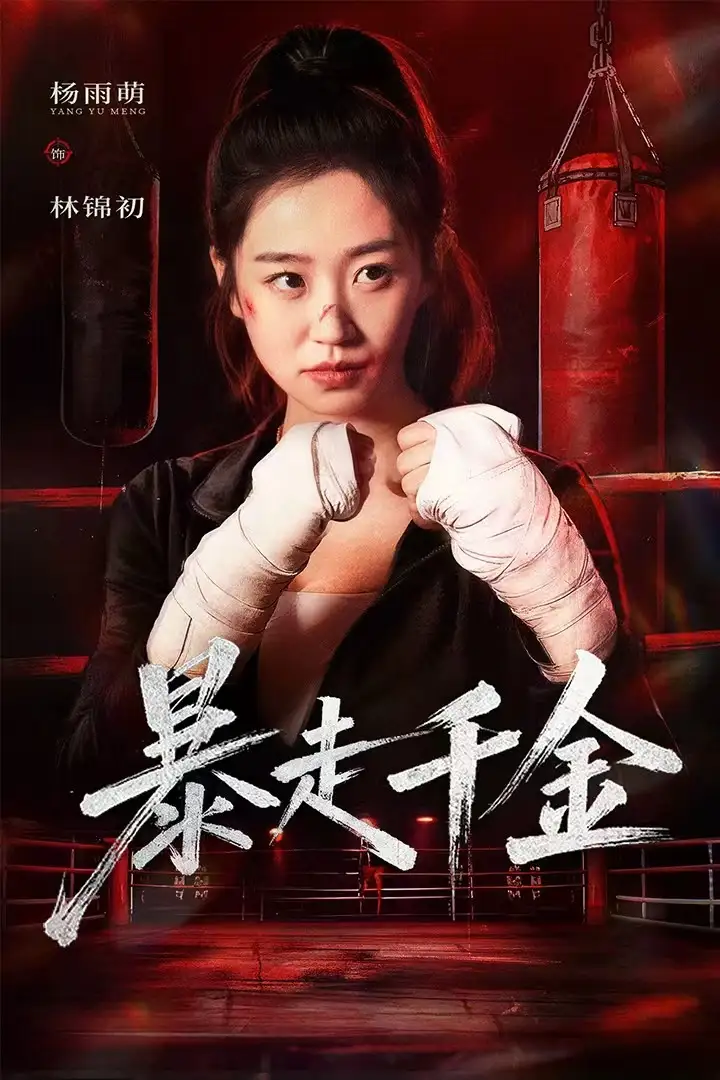 短剧《暴走千金&真千金她热辣滚烫》完整版全集免费观看