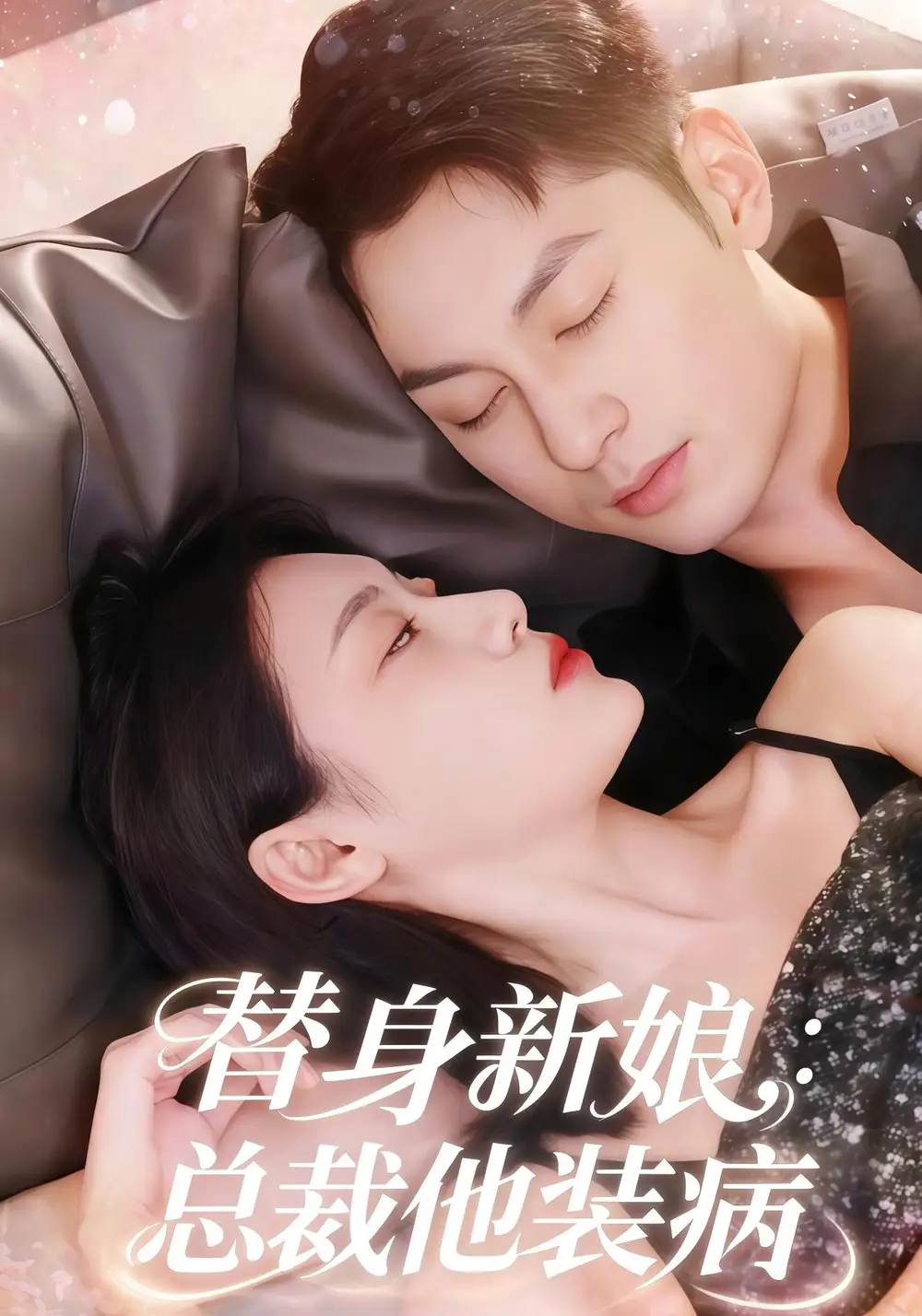 短剧《替身新娘总裁他装病》完整版全集免费观看