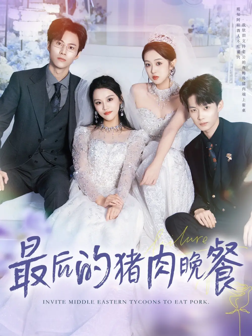 短剧《最后的猪肉晚餐》完整版全集免费观看