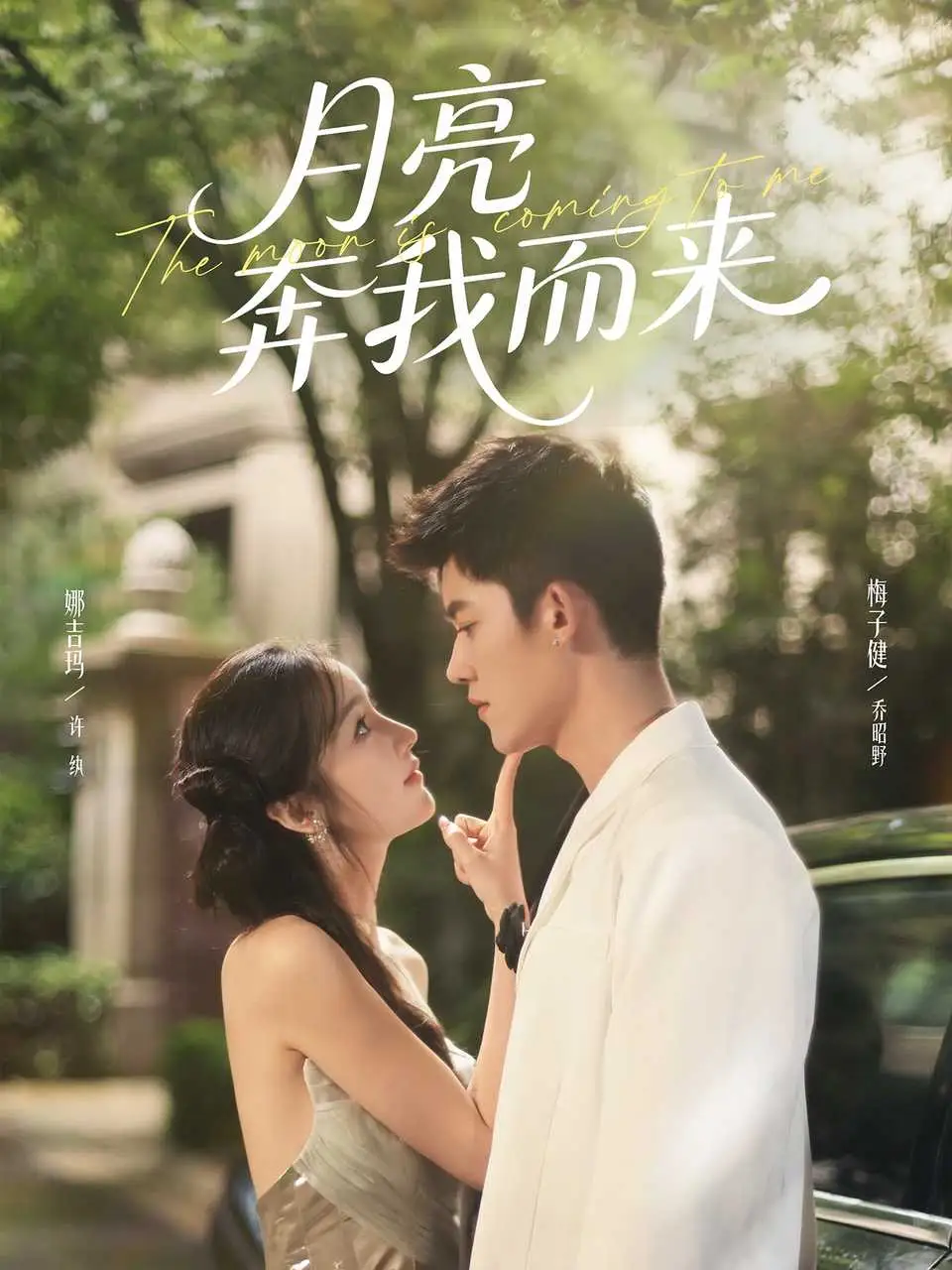 短剧《月亮奔我而来》完整版全集免费观看