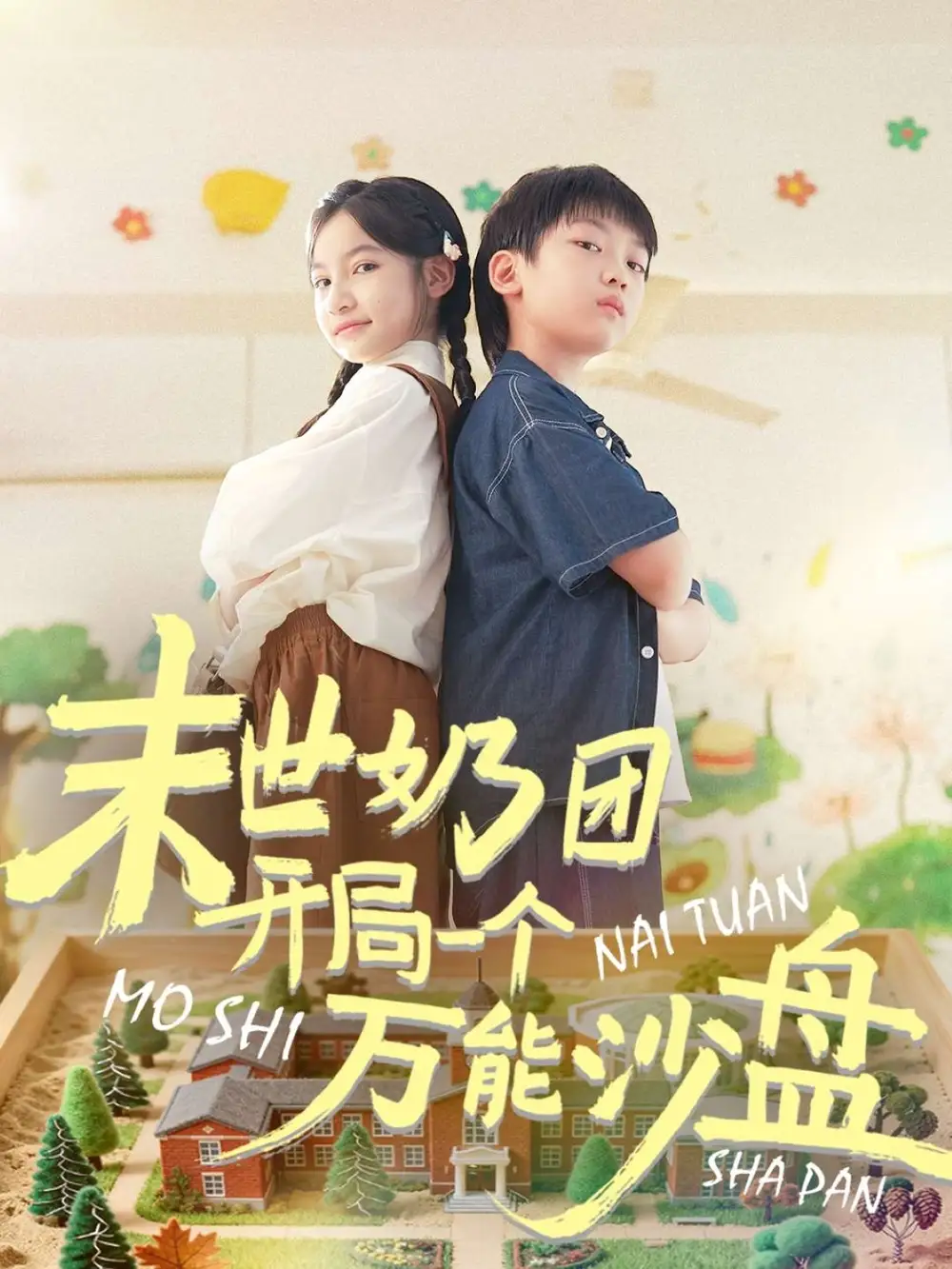 短剧《末世奶团开局一个万能沙盘》完整版全集免费观看