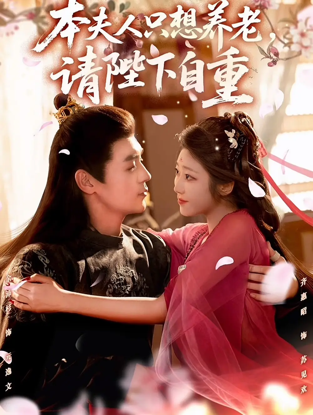 短剧《本夫人只想养老，请陛下自重》完整版全集免费观看